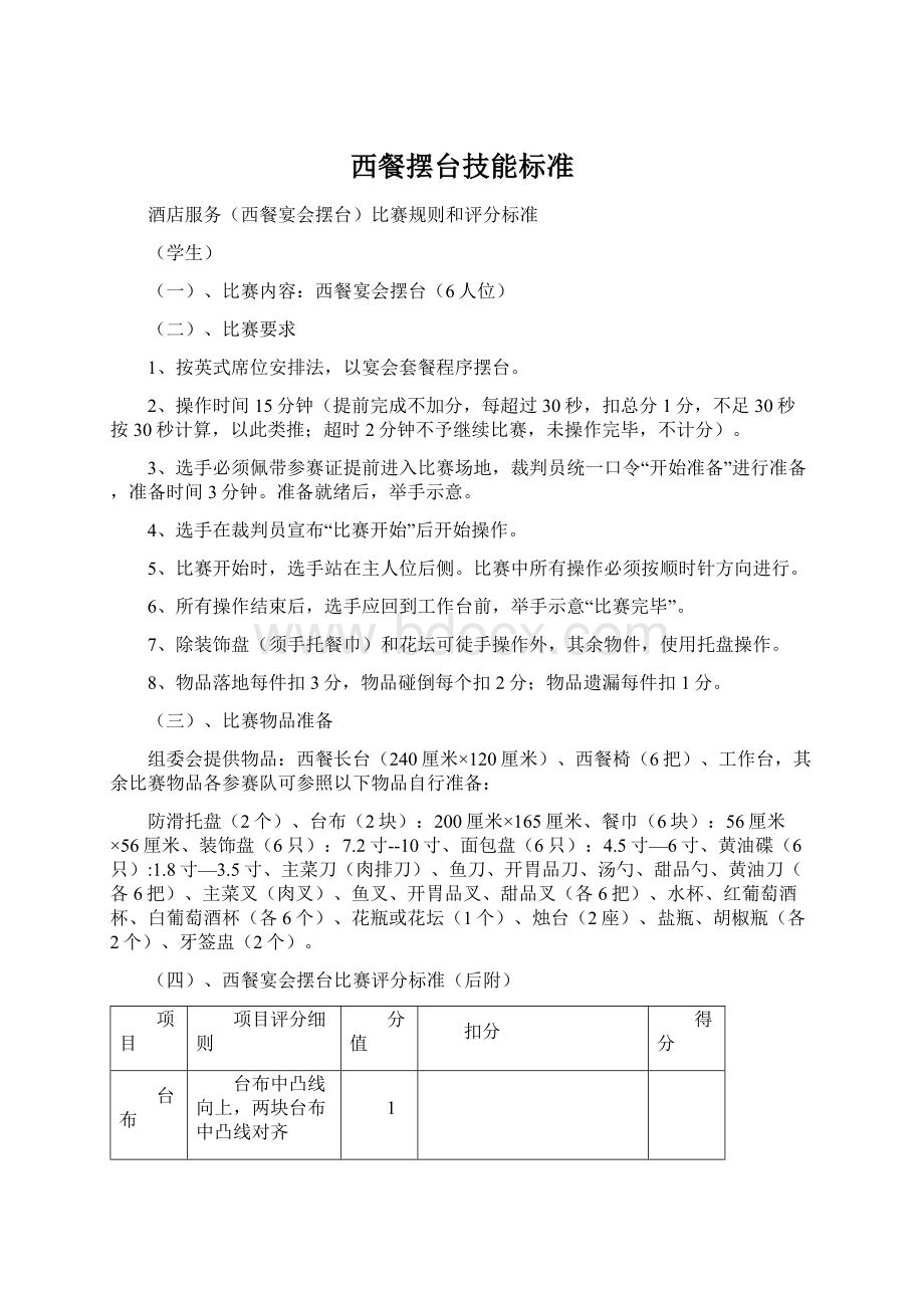 西餐摆台技能标准文档格式.docx_第1页