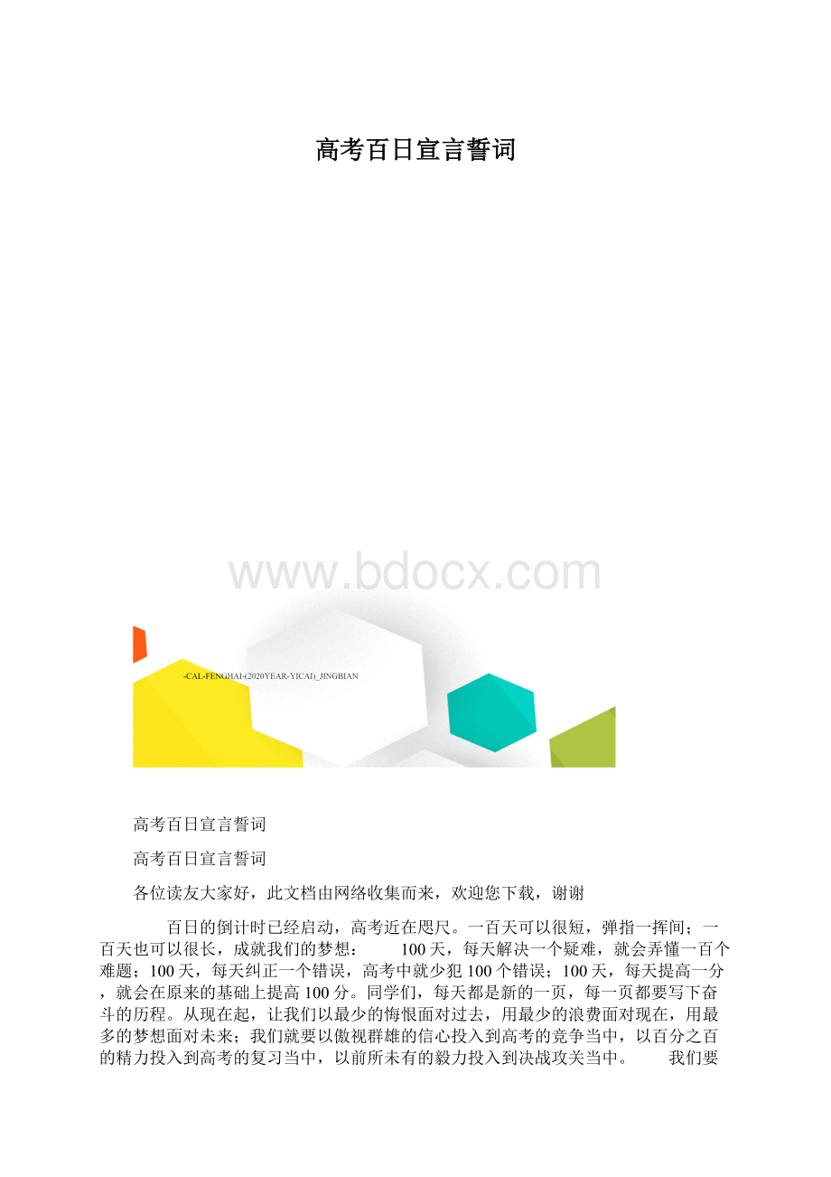 高考百日宣言誓词.docx