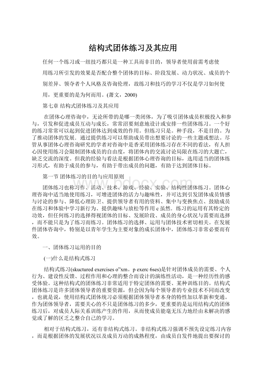 结构式团体练习及其应用.docx_第1页