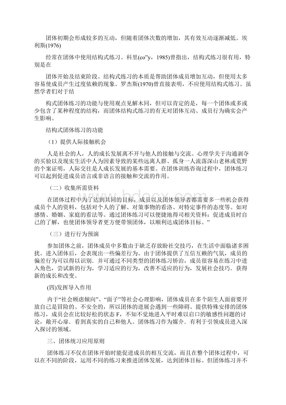 结构式团体练习及其应用.docx_第3页