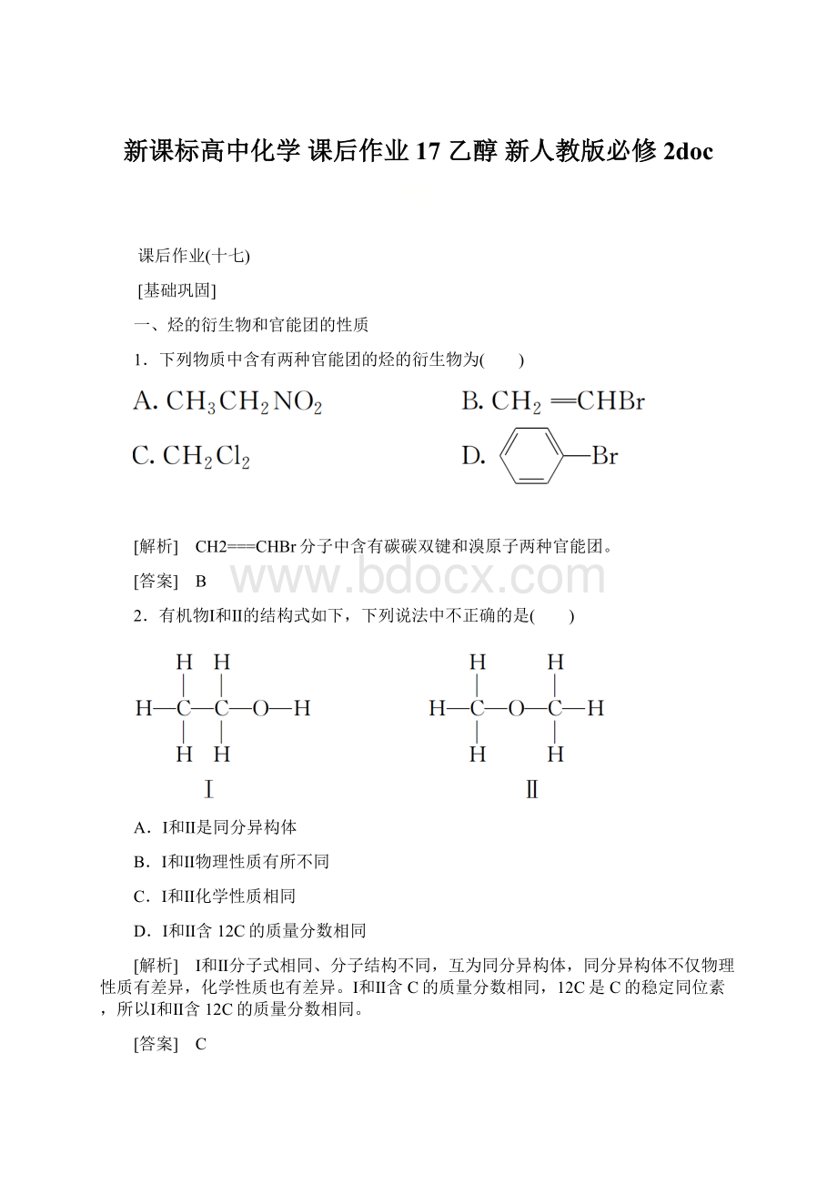 新课标高中化学 课后作业17 乙醇 新人教版必修2docWord文件下载.docx