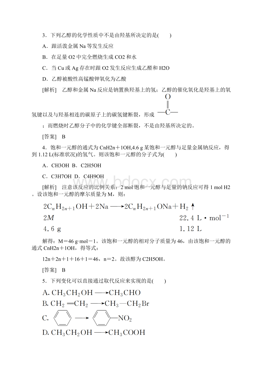 新课标高中化学 课后作业17 乙醇 新人教版必修2docWord文件下载.docx_第2页