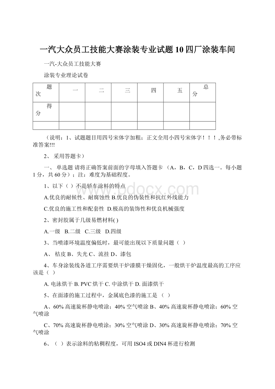 一汽大众员工技能大赛涂装专业试题10四厂涂装车间.docx