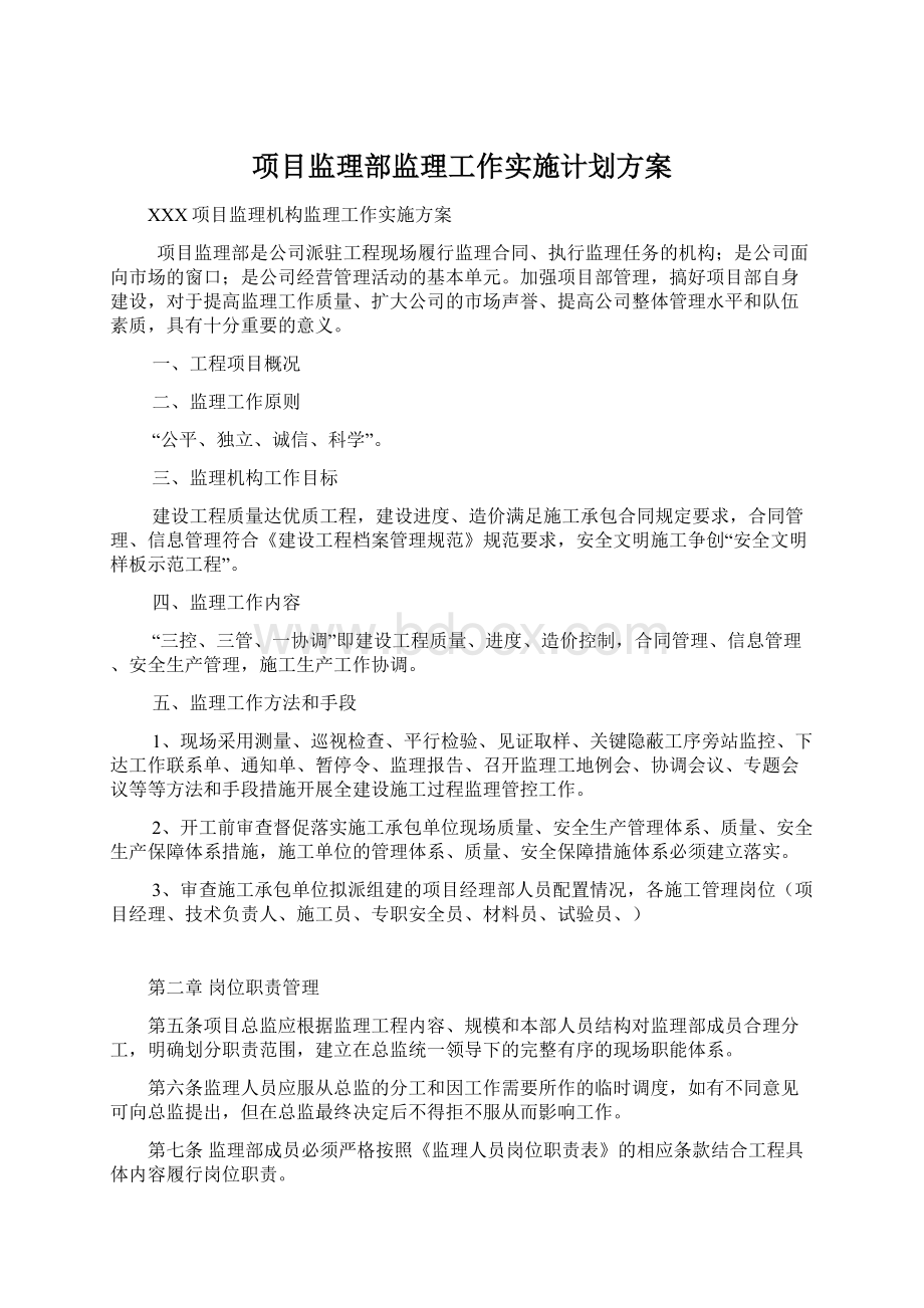 项目监理部监理工作实施计划方案文档格式.docx_第1页