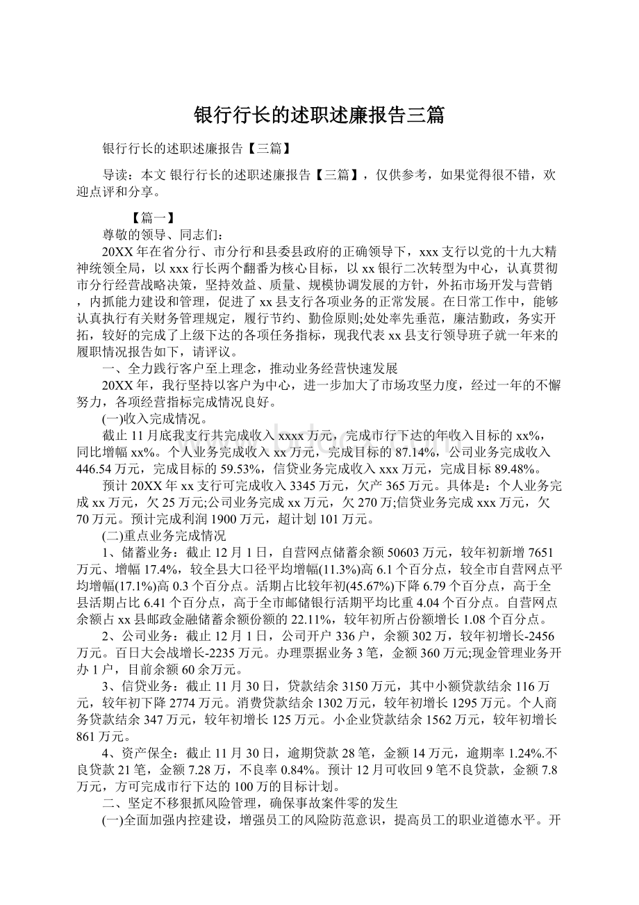 银行行长的述职述廉报告三篇.docx_第1页