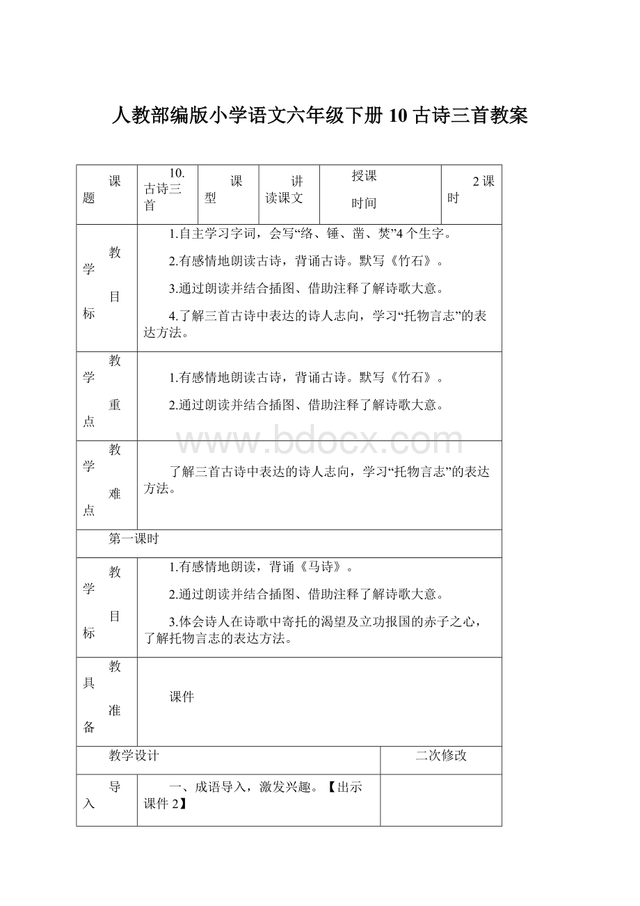 人教部编版小学语文六年级下册10古诗三首教案.docx