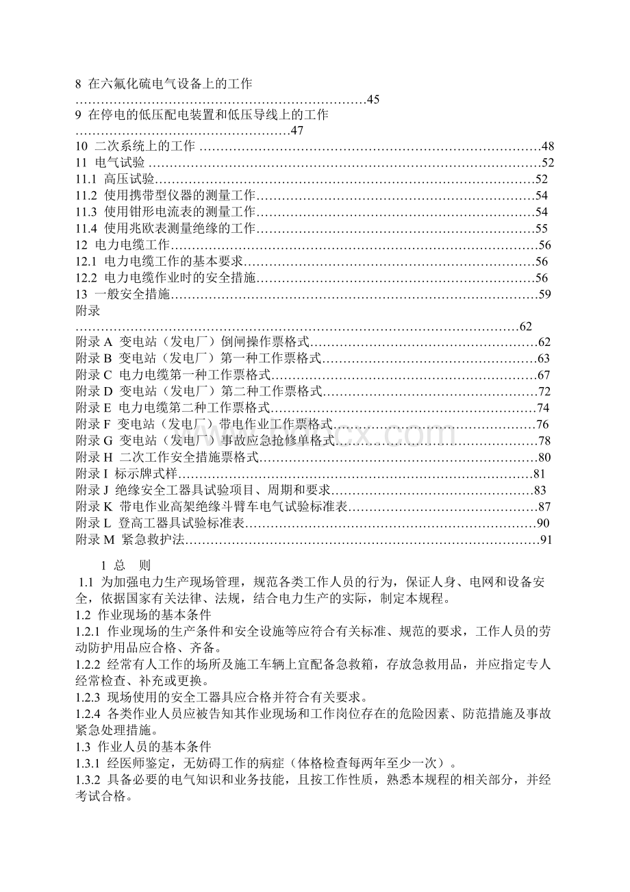 新版电力安全工作规程.docx_第2页