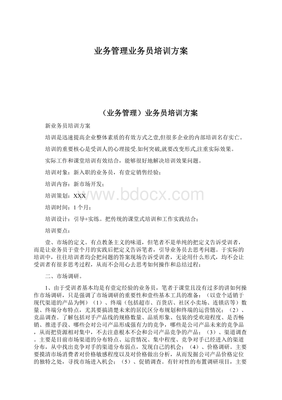 业务管理业务员培训方案Word文档下载推荐.docx