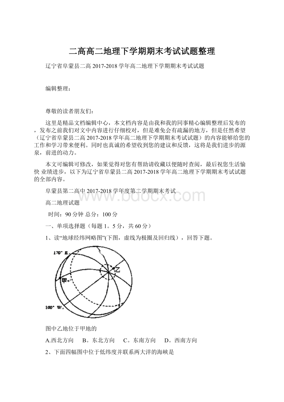 二高高二地理下学期期末考试试题整理.docx_第1页