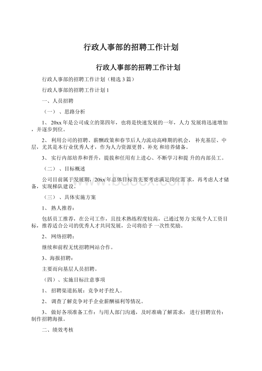 行政人事部的招聘工作计划.docx