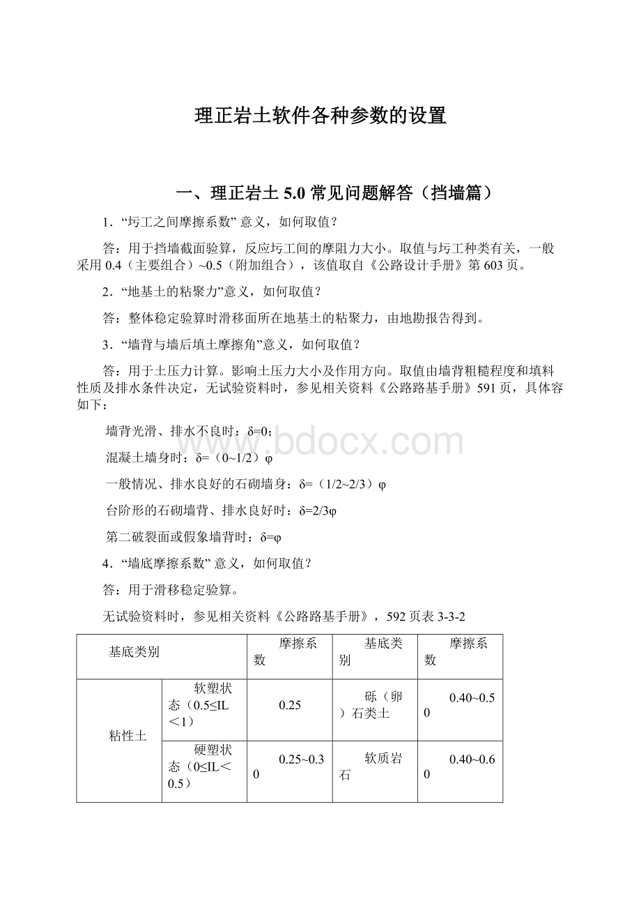 理正岩土软件各种参数的设置Word格式文档下载.docx