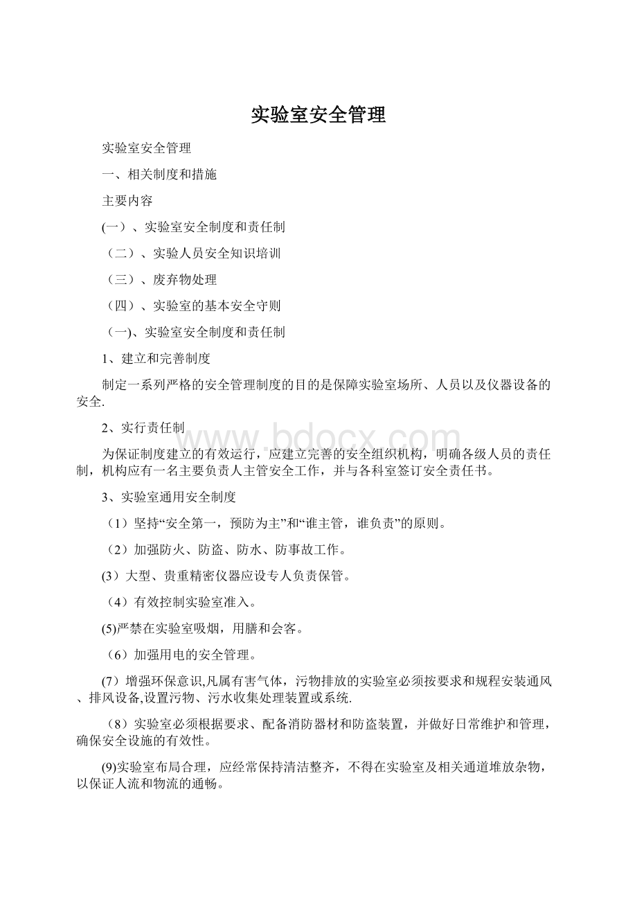 实验室安全管理Word文档下载推荐.docx_第1页