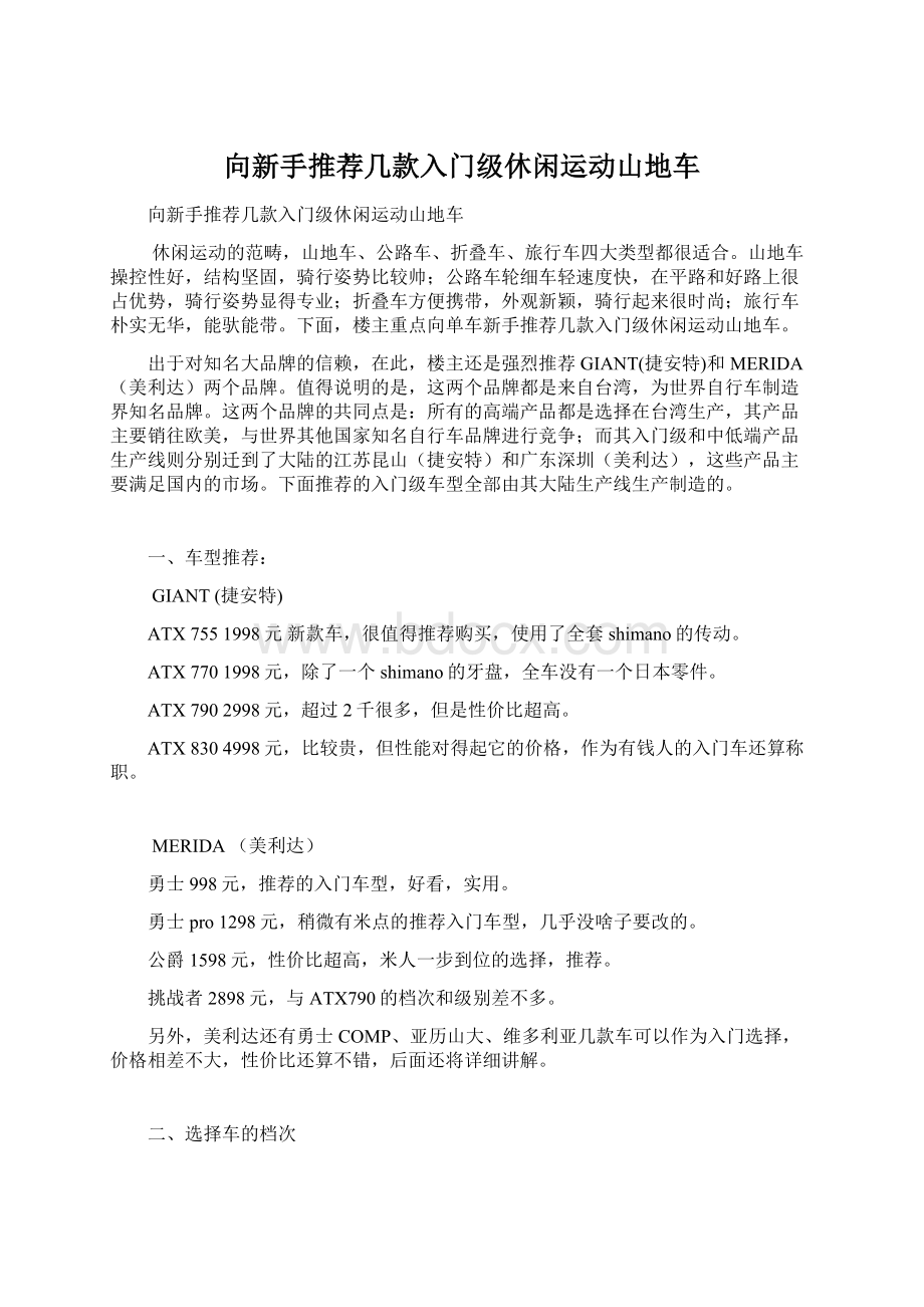 向新手推荐几款入门级休闲运动山地车Word格式文档下载.docx_第1页