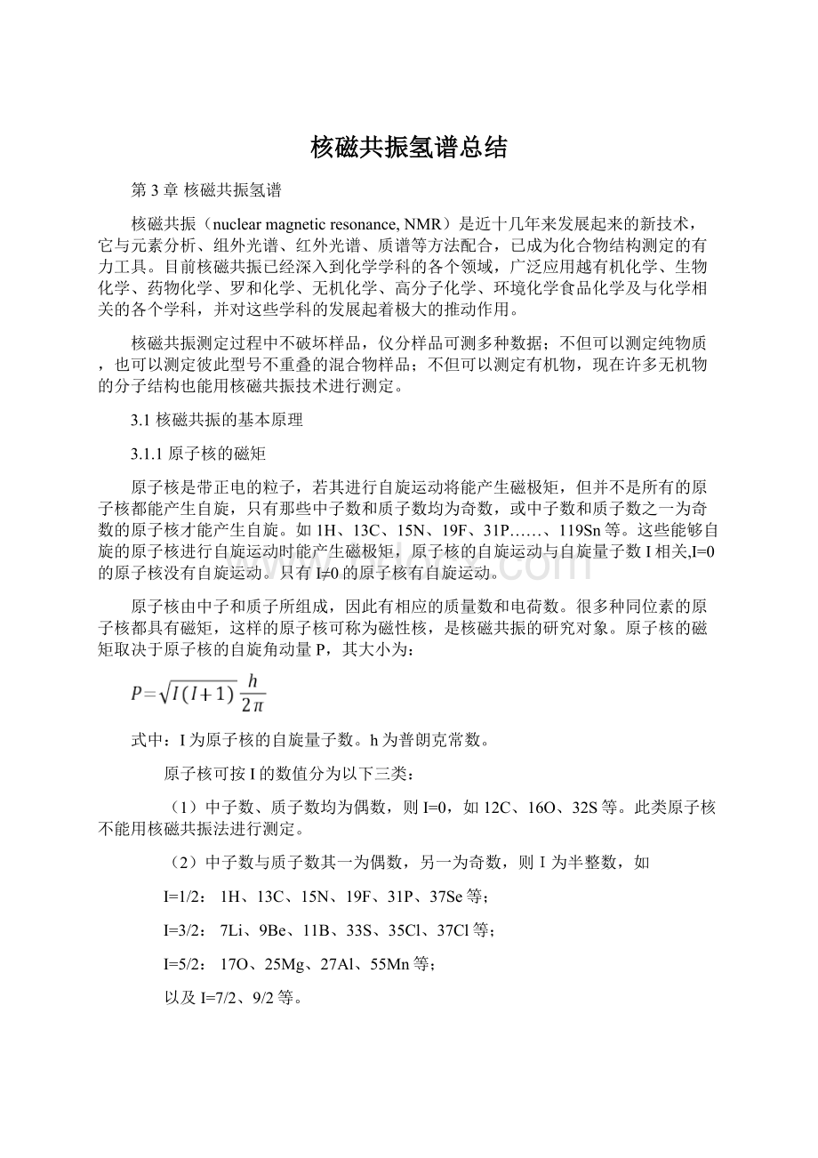 核磁共振氢谱总结Word下载.docx