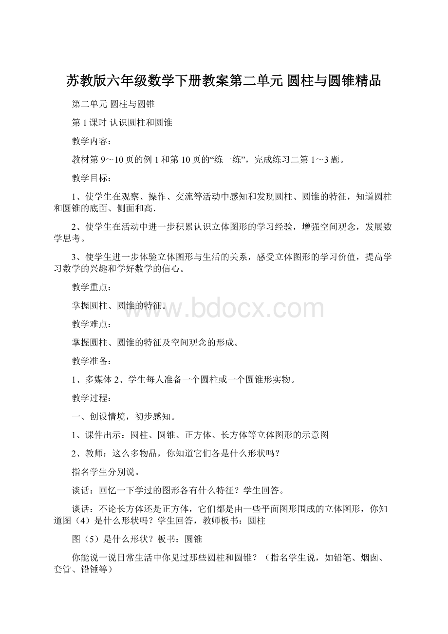 苏教版六年级数学下册教案第二单元 圆柱与圆锥精品文档格式.docx_第1页