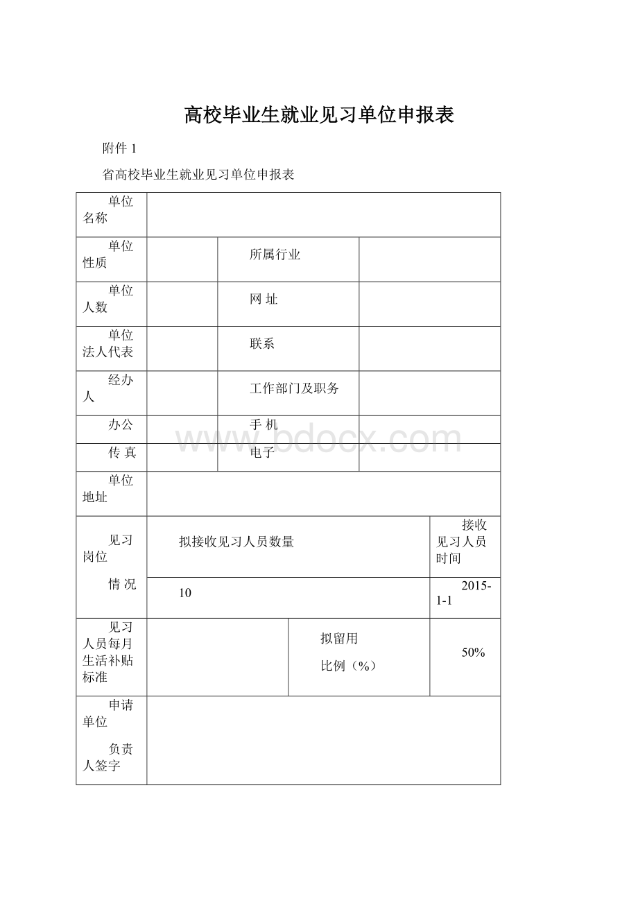 高校毕业生就业见习单位申报表.docx