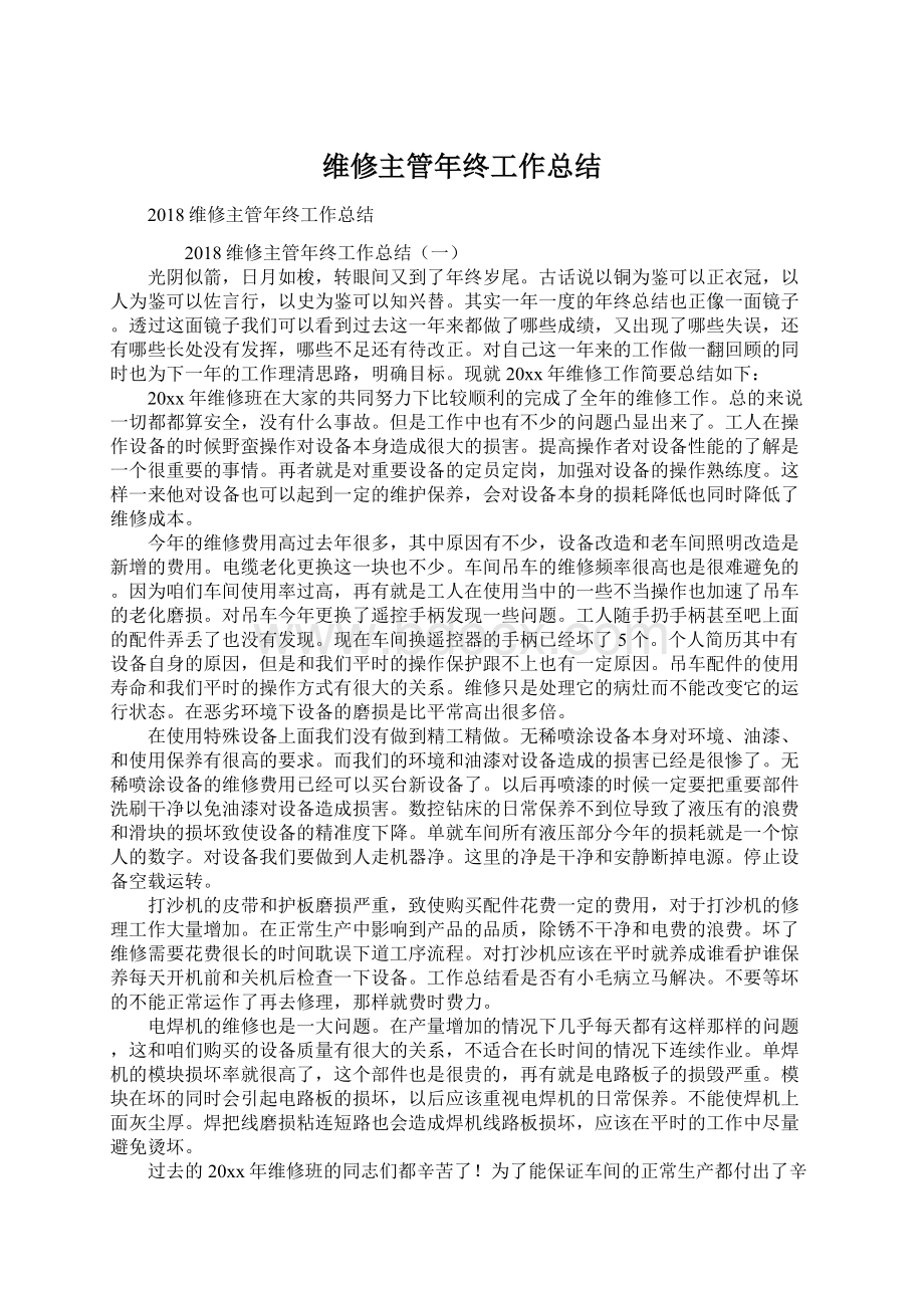 维修主管年终工作总结.docx_第1页