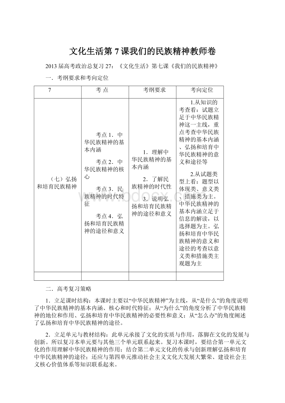 文化生活第7课我们的民族精神教师卷.docx