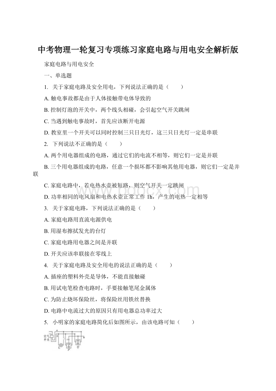 中考物理一轮复习专项练习家庭电路与用电安全解析版Word文档格式.docx_第1页