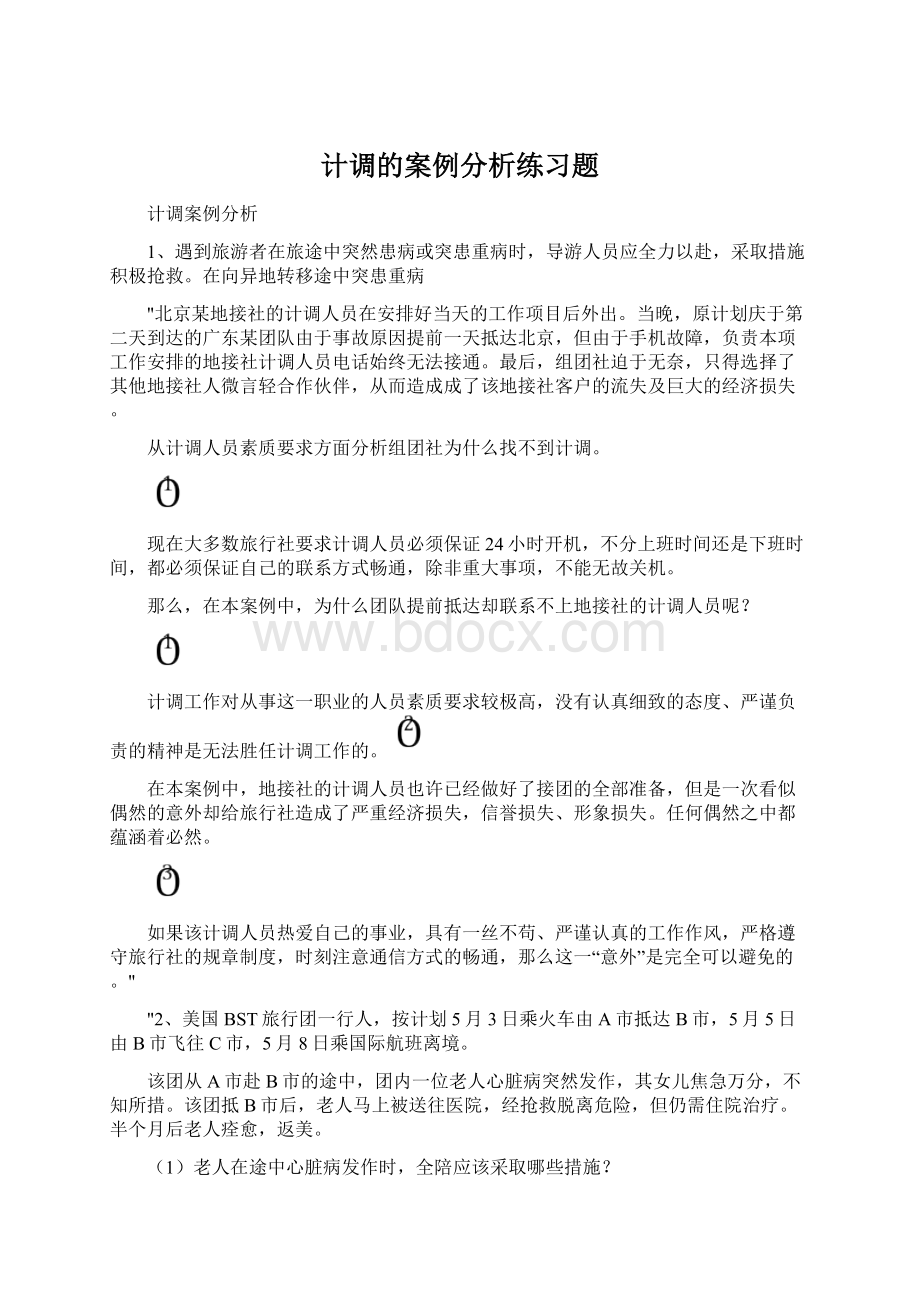 计调的案例分析练习题.docx