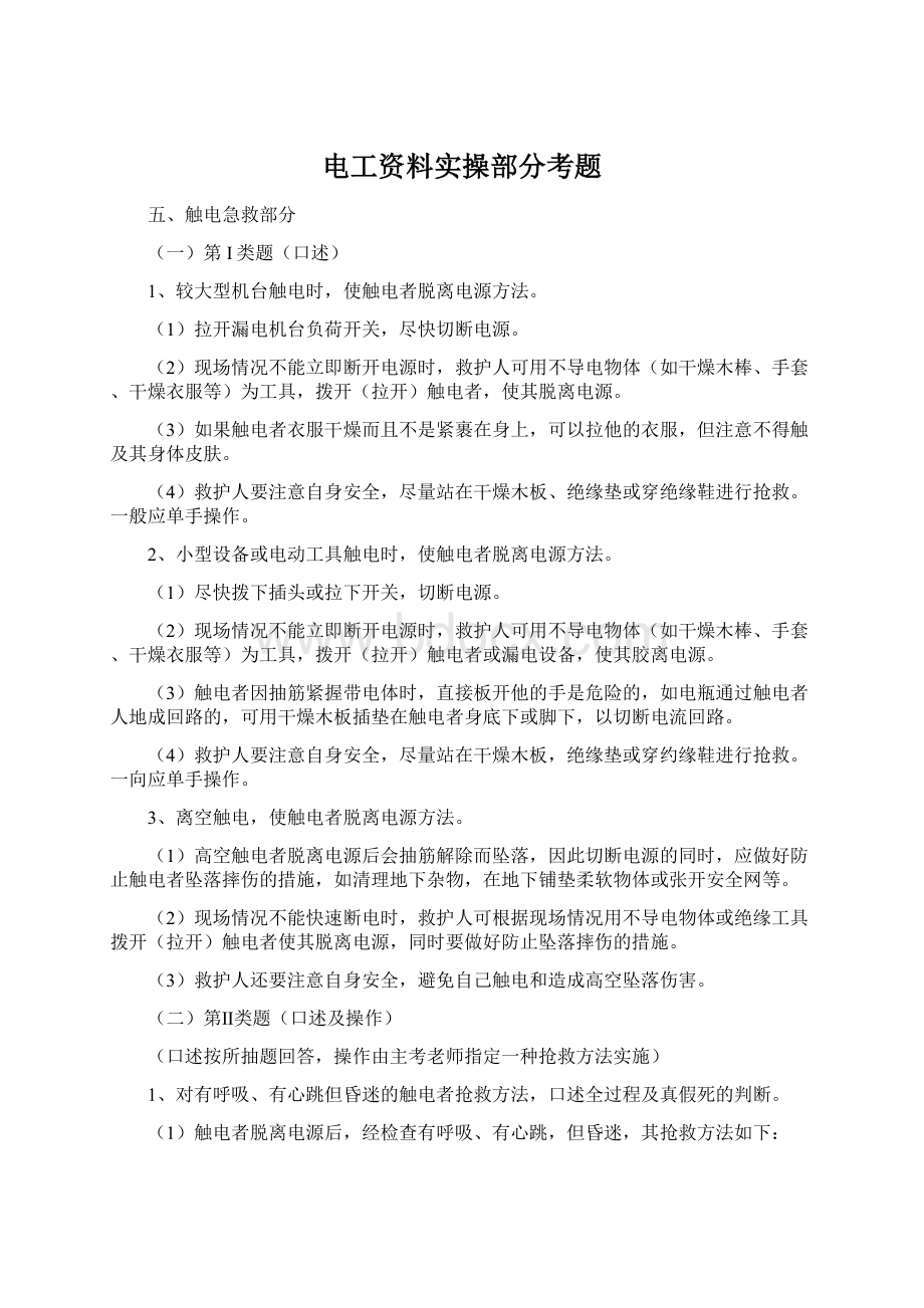 电工资料实操部分考题Word下载.docx_第1页