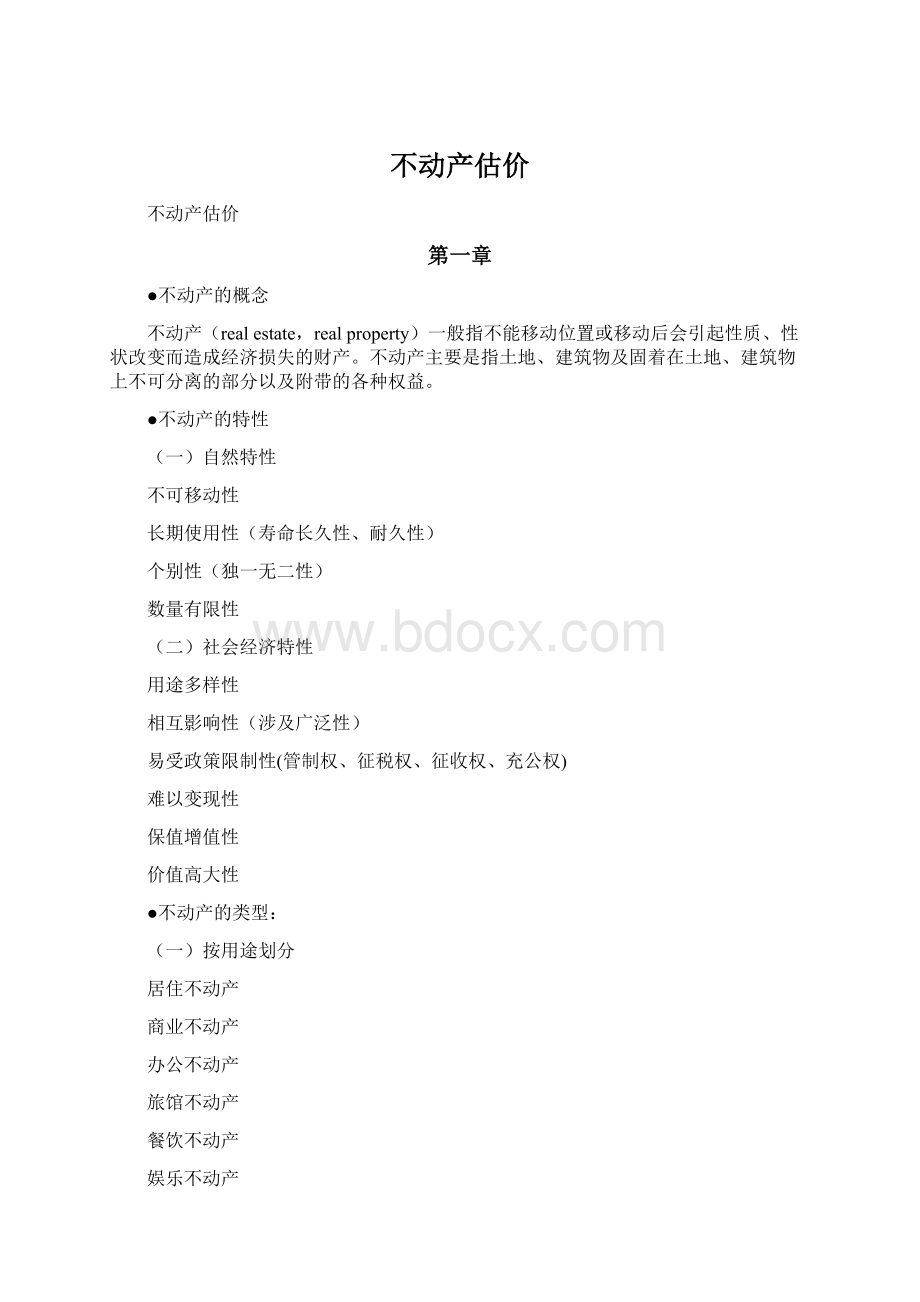 不动产估价.docx_第1页