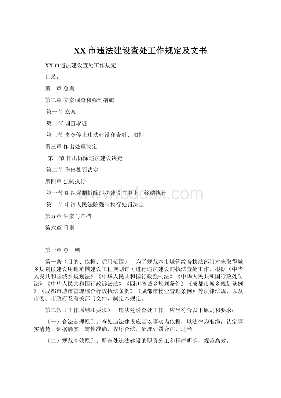 XX市违法建设查处工作规定及文书.docx_第1页