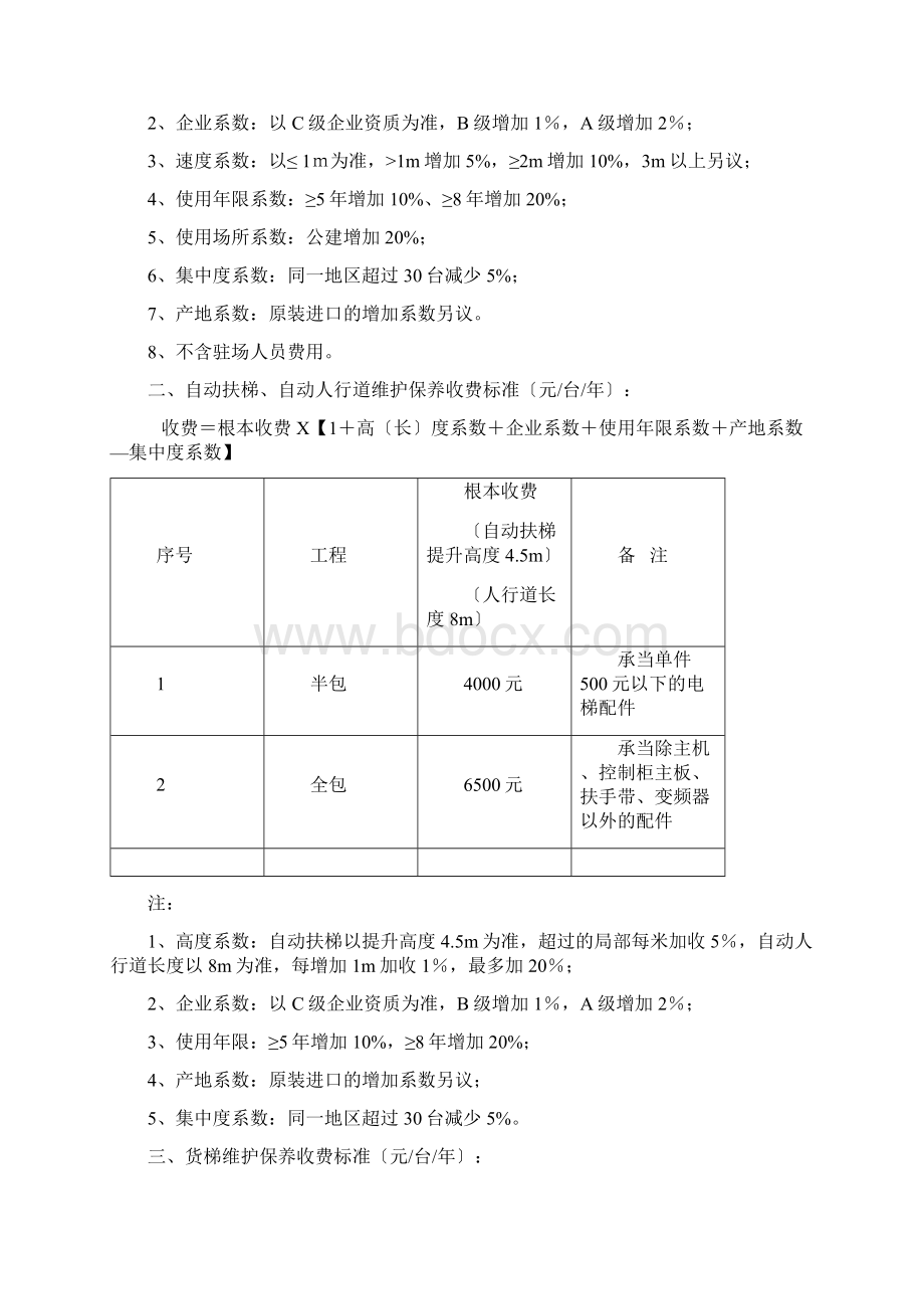 电梯日常维保收费标准商会.docx_第2页