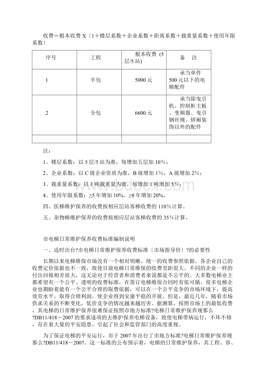 电梯日常维保收费标准商会.docx_第3页