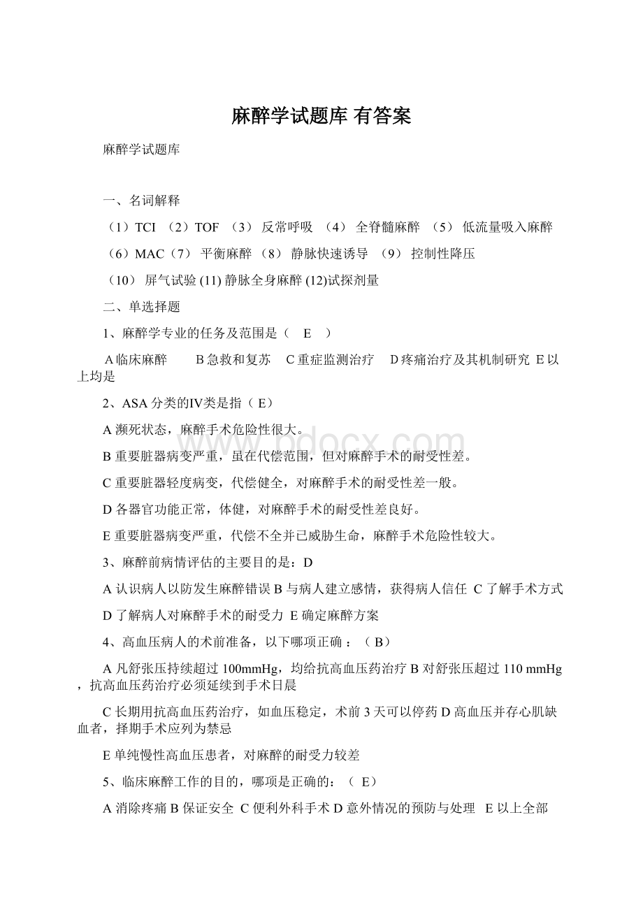 麻醉学试题库 有答案Word格式文档下载.docx