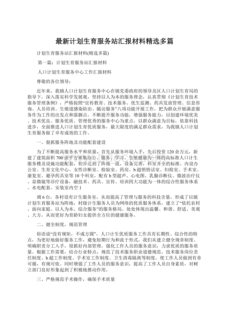 最新计划生育服务站汇报材料精选多篇文档格式.docx_第1页