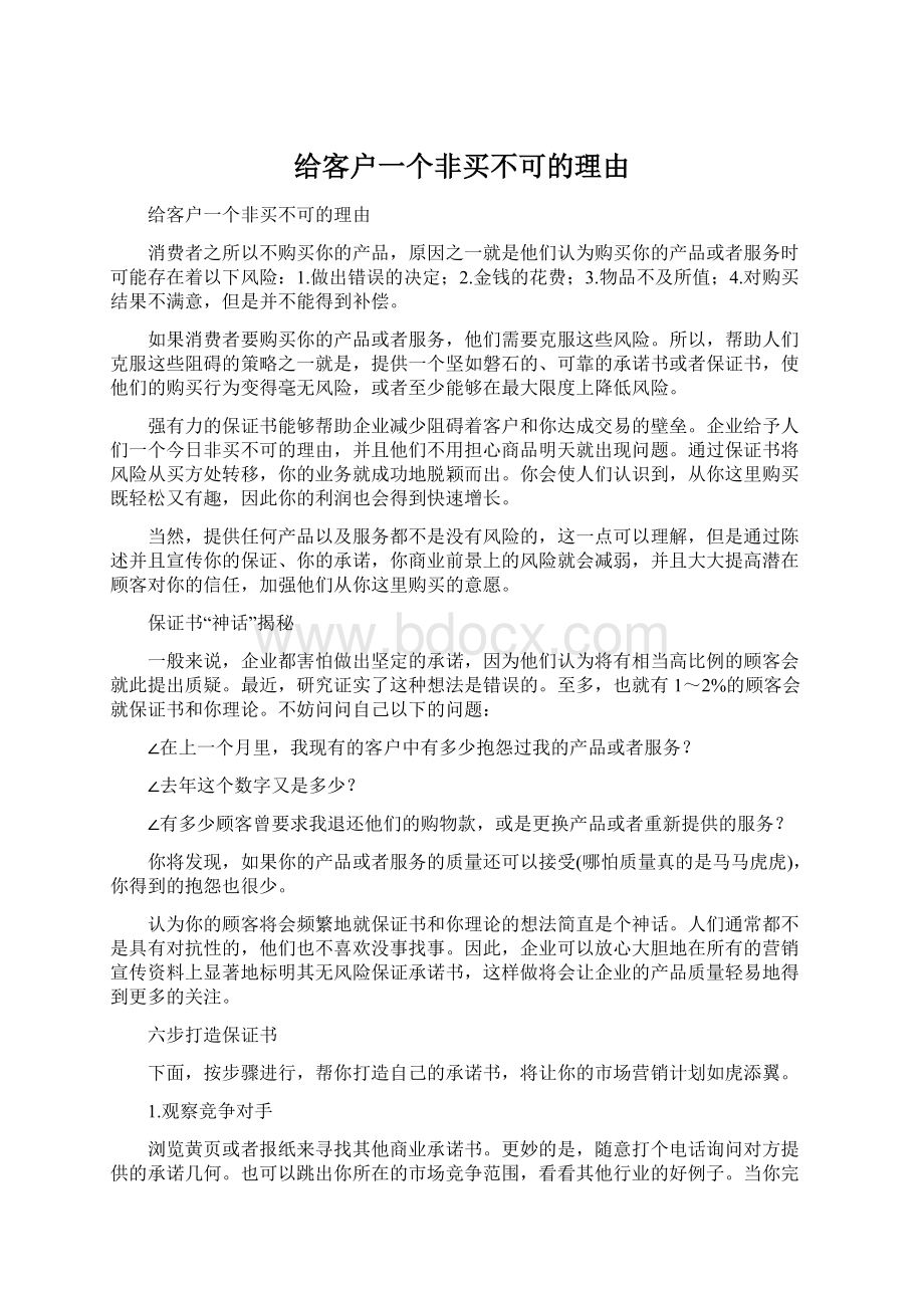 给客户一个非买不可的理由.docx_第1页