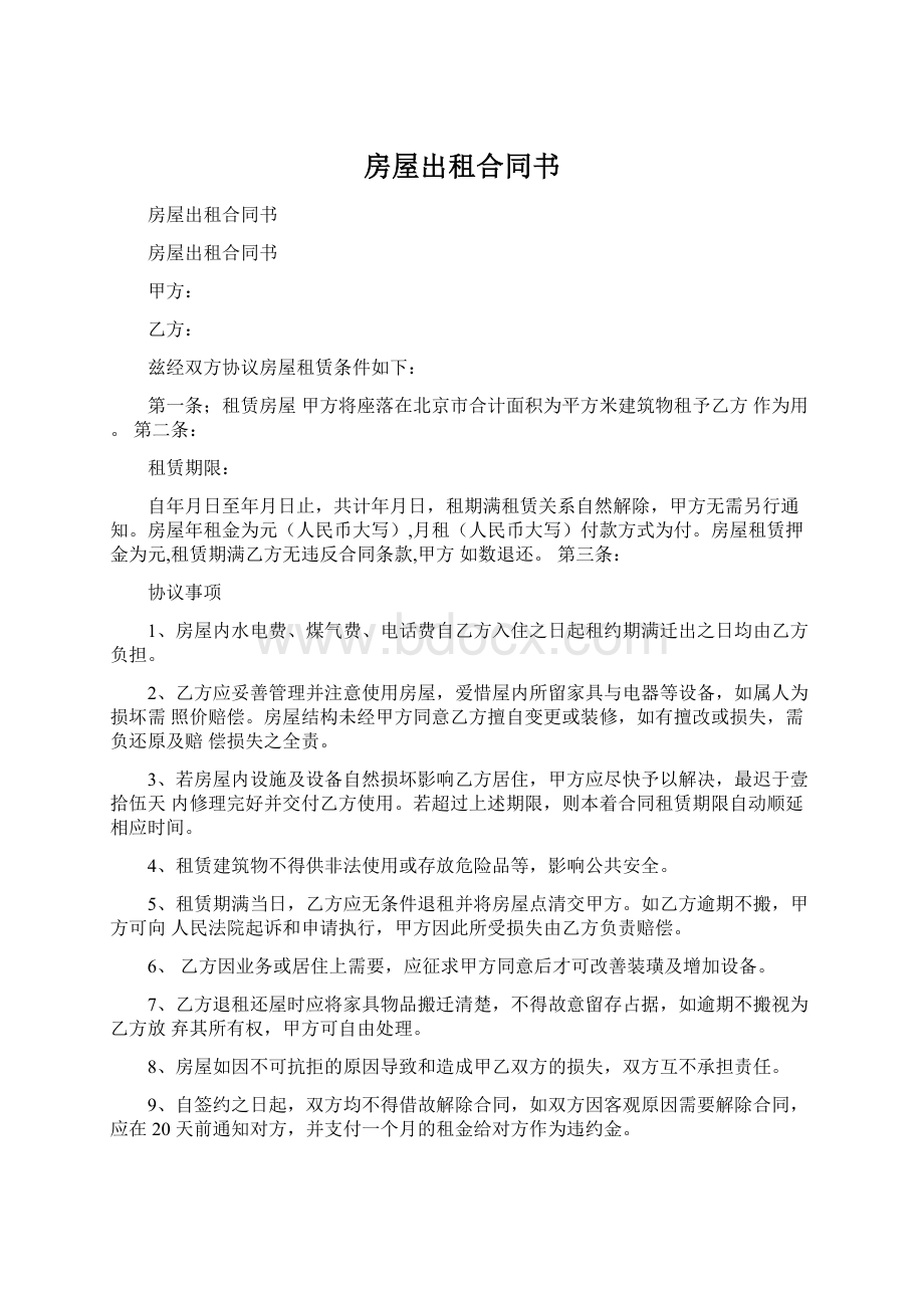 房屋出租合同书Word格式文档下载.docx