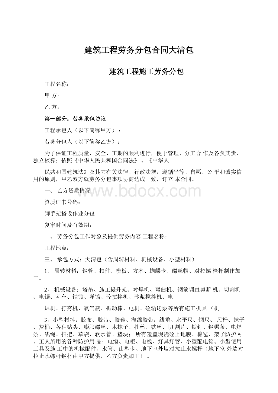 建筑工程劳务分包合同大清包Word格式文档下载.docx_第1页