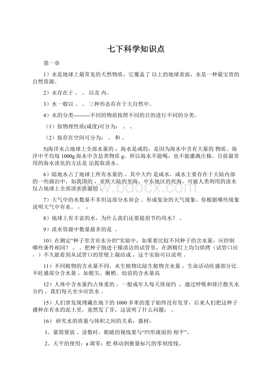 七下科学知识点Word格式文档下载.docx_第1页