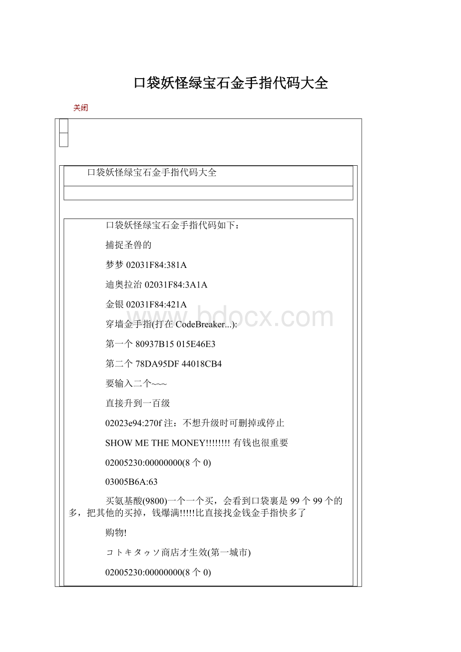 口袋妖怪绿宝石金手指代码大全.docx_第1页