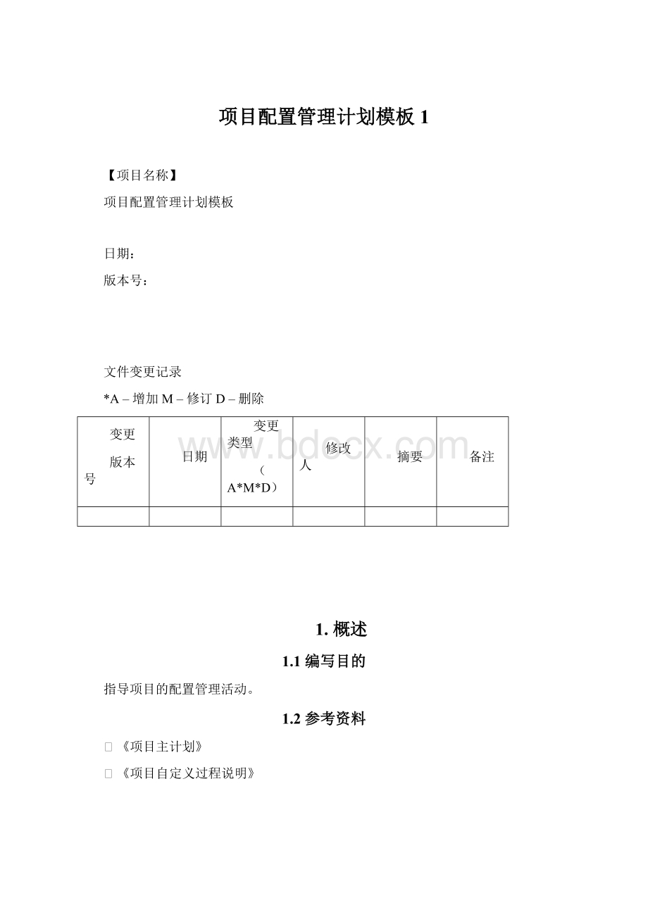 项目配置管理计划模板1Word文件下载.docx