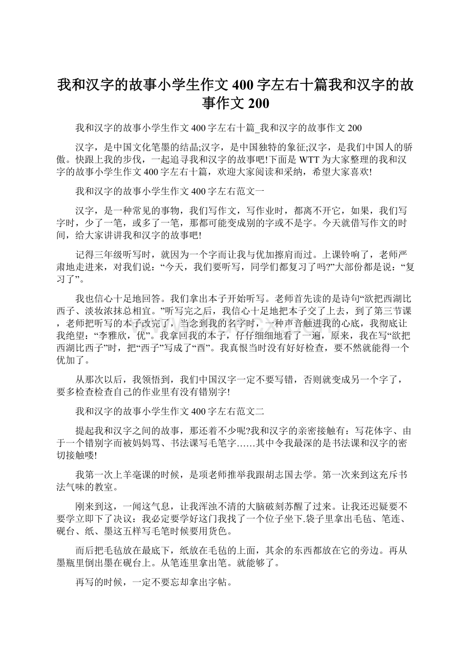 我和汉字的故事小学生作文400字左右十篇我和汉字的故事作文200.docx_第1页