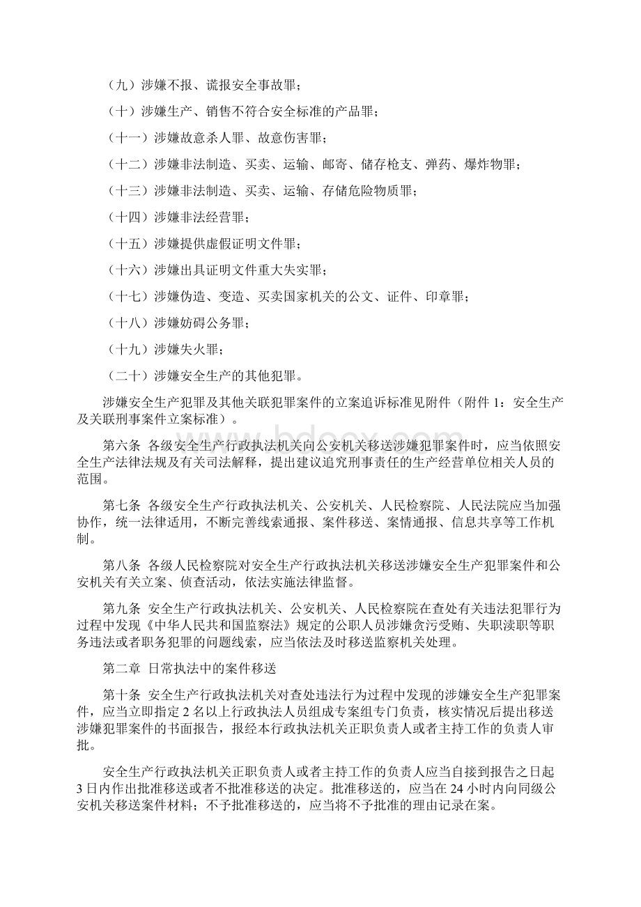 山东省安全生产行政执法与刑事司法衔接工作Word文档格式.docx_第2页