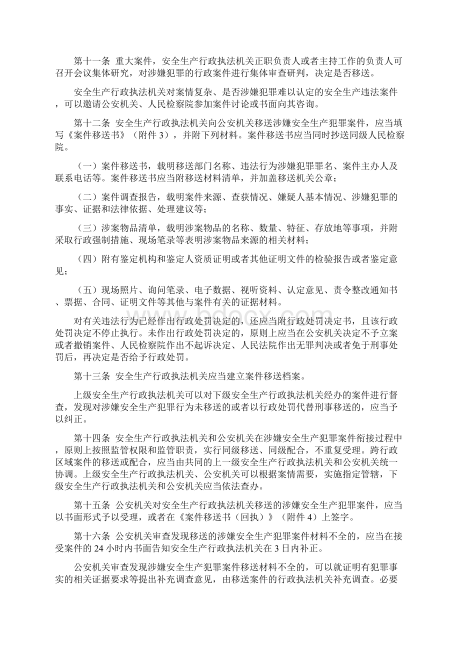 山东省安全生产行政执法与刑事司法衔接工作Word文档格式.docx_第3页