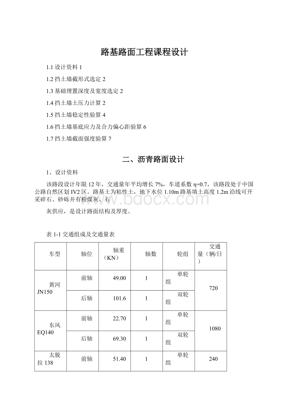 路基路面工程课程设计文档格式.docx_第1页