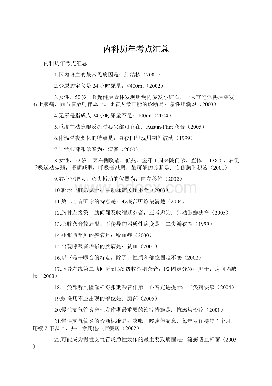 内科历年考点汇总Word格式文档下载.docx_第1页