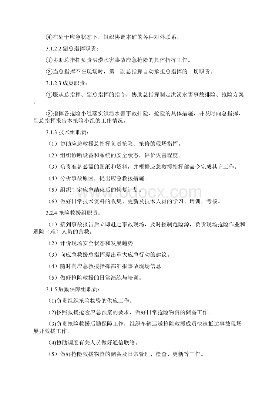 矿山防洪防汛专项事故专项应急预案Word文档格式.docx_第3页