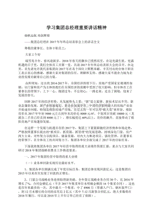 学习集团总经理重要讲话精神Word格式文档下载.docx