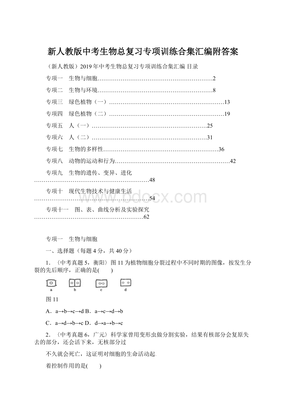 新人教版中考生物总复习专项训练合集汇编附答案.docx_第1页