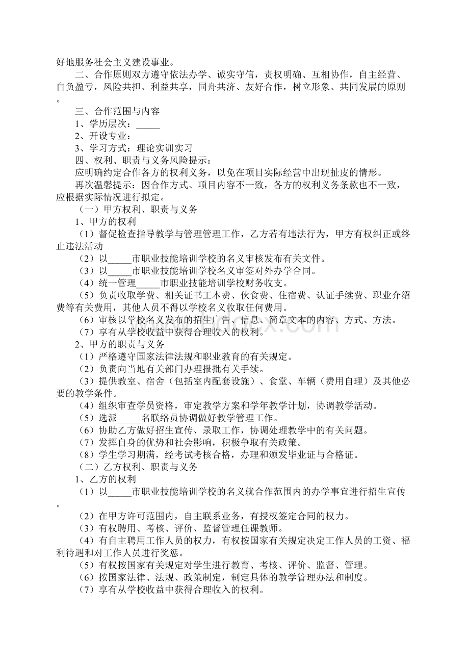 民办学校合作办学协议书完整版文档格式.docx_第2页