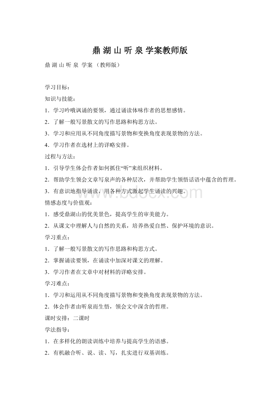 鼎 湖 山 听 泉学案教师版.docx_第1页