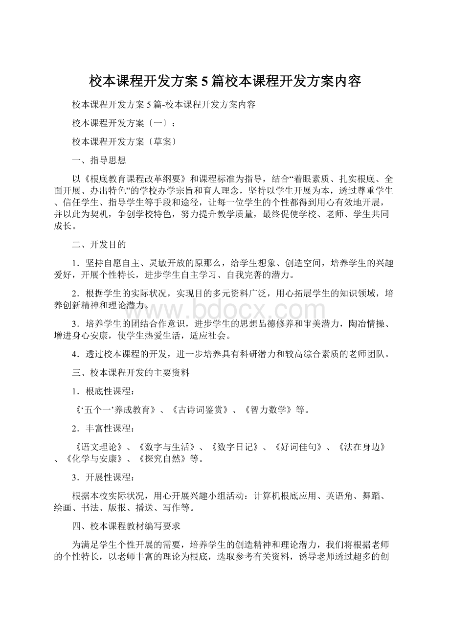 校本课程开发方案5篇校本课程开发方案内容Word文件下载.docx