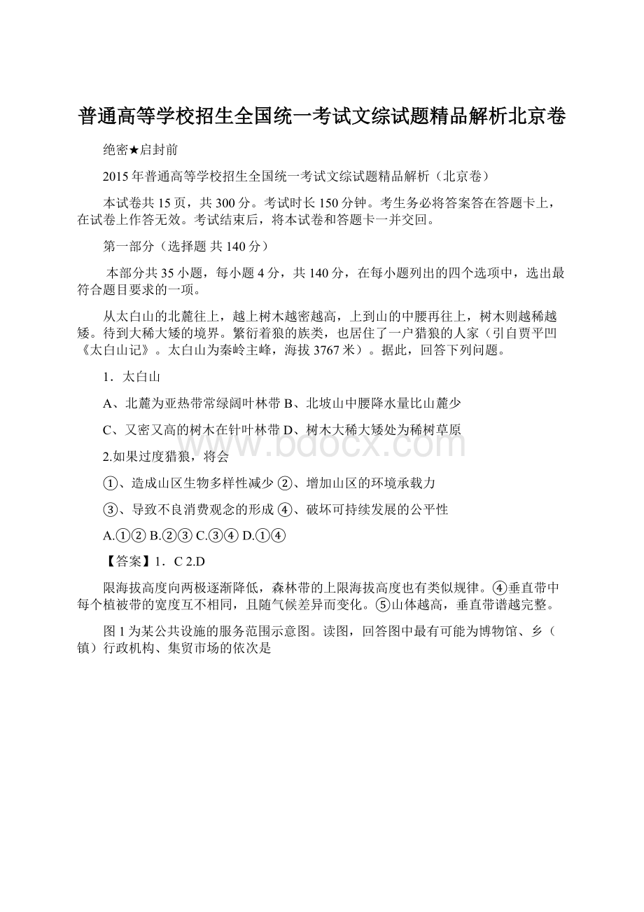 普通高等学校招生全国统一考试文综试题精品解析北京卷.docx