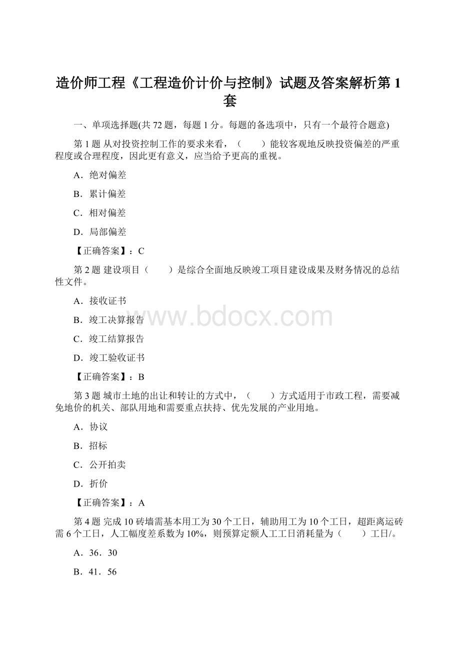 造价师工程《工程造价计价与控制》试题及答案解析第1套.docx_第1页